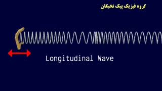 موج عرضی و طولی