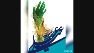 عید غدیر بر همگان مبارک ^~^