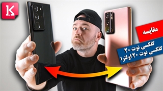 فرق‌های گلکسی نوت 20 و نوت 20 اولترا چیست؟