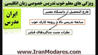 ویژگی های معلم خوب تدریس خصوصی زبان انگلیسی