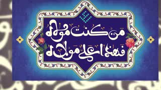 کلیپ تبریک عید غدیر | غدیر خم | عید ولایت / محمود کریمی