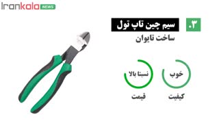 بهترین سیم چین برای خرید