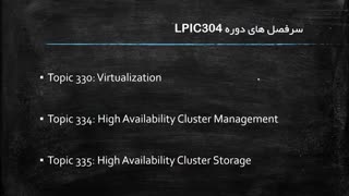 آموزش لینوکس (LPIC3 304) قسمت 1: معرفی دوره