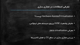 آموزش لینوکس (LPIC3 304) قسمت 4: سایر اصطلاحات در مجازی سازی