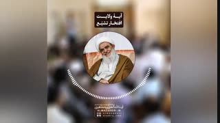 آیۀ ولایت، افتخار تشیع(آیت الله العظمی مظاهری)