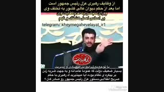 موافقید این کذاب عزل بشه؟