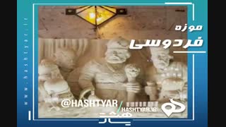 موزه فردوسی