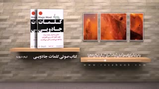 کلمات جادویی – تیم دیوید