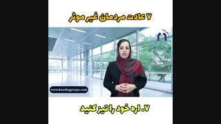 7 عادت مردمان غیر مؤثر