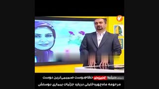 جزیٔیات کامل بیماری و علت فوت زنده یاد «ماه چهره خلیلی»