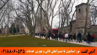 تور استانبول | آذین گشت | 02188060535