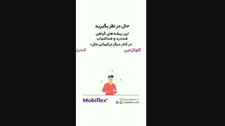 سوپرابیون موبیفلکس، برای تحرک و انعطاف پذیری مفاصل | سوپرابیون