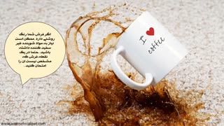 پاک کردن لکه قهوه