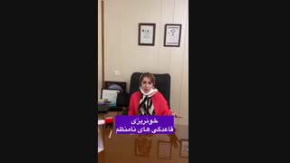 خونریزى قاعدگى هاى نامنظم