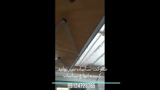 سایبان برقی حیاط