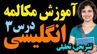 آموزش تحلیلی تشریحی مکالمه انگلیسی مثل آب خوردن درس 3