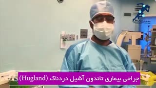 فیلم جراحی تاندون آشیل