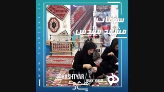 سوغاتی مشهد مقدس