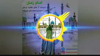 دکلمه جدید بنام امام زمان با صدای محمد علی حیدرزاده