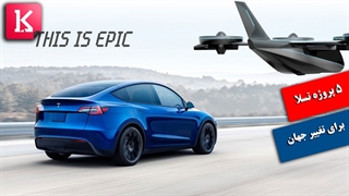 5 پروژه ابتکاری جدید تسلا برای تغییر جهان را بشناسید