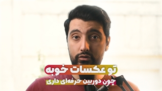 تو عکس هات خوبه چون دوربین حرفه ای داری !