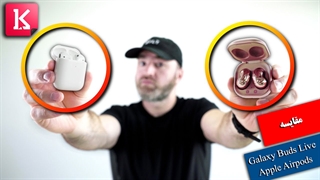 مقایسه هدفون Galaxy Buds Live با Apple Airpods
