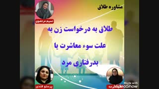 مشاوره طلاق:طلاق به درخواست زن به علت سوء معاشرت یا بدرفتاری مرد