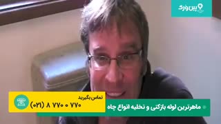 گرفتگی توالت فرنگی | حل این مشکل گرفتگی چاه با تماشای این فیلم