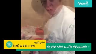 ببین چجوری این مامان کفشور حموم رو تمیز میکنه | رفع گرفتگی کفشور حمام