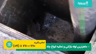 تخلیه چاه با مکنده ساکشن چجوری انجام میشه ؟
