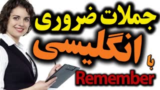 جملات و عبارتهای مهم کاربردی در انگلیسی با Remember