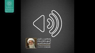 راهکار بدست آوردن ابهت و عزت اجتماعی(آیت الله العظمی مظاهری)