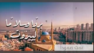 کلیپ همنوایی با مصیبت دیدگان بیروت (بردا و سلاما  لبیروت)