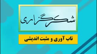 تاب آوری و شکر گزاری