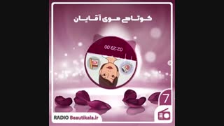 کوتاهی مو آقایان | رادیو بیوتی کالا