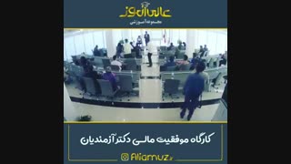 کارگاه تخصصی ''موفقیت مالی'' با حضور دکتر علیرضا ازمندیان در مجموعه اموزشی عالی آموز