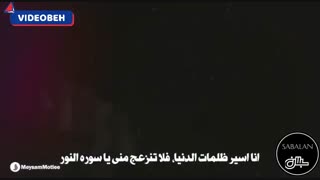 نماهنگ | آقا، شعله‌وره آتیش‌غم تو  بانوای: حاج‌میثم‌مطیعی