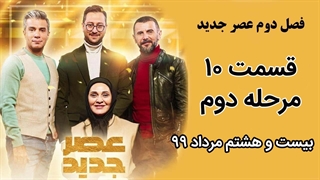 فصل دوم عصر جدید - قسمت 10  ، دهم مرحله دوم (بخش اول)