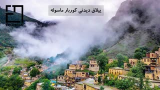 معرفی کامل شهر ماسوله