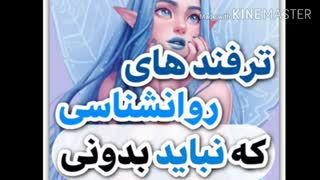 ترفند های روانشناسی که نباید بدونی!!