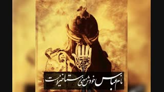 یا عباس تسلیت بر همه