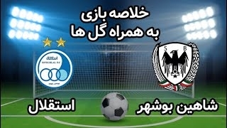 خلاصه بازی شاهین بوشهر 1 - استقلال 4 از هفته پایانی لیگ برتر ایران
