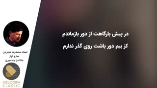 محمدرضا شجریان - ساز و آواز جانا مرا چه سوزی
