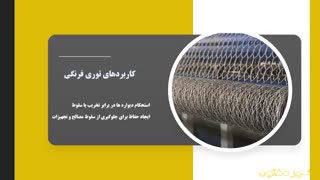 توری فرنگی چیست؟ | کاربردها و مزایای توری فلزی