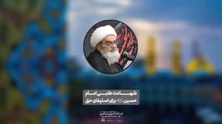 شهادت طلبی امام حسین«ع» برای استیفای حق(آیت الله العظمی مظاهری)