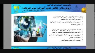 مزایا و معایب تدریس مجازی و راهکار مناسب - خانمها عارفی و شفیع - 13990527