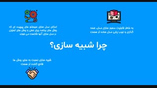 چرا شبیه سازی را پیشنهاد می کنم؟