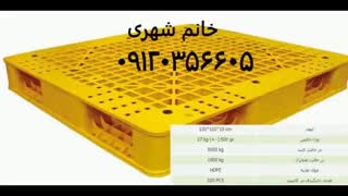 پالت پالت پلاستیکی