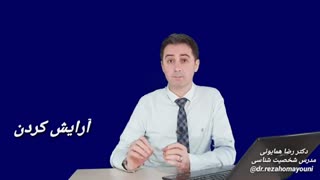 آتنا - دکتر رضا همایونی - تیپ شخصیتی آتنا