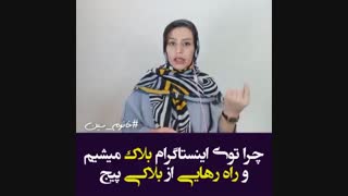 چطور پیج اینستاگرام مون رو از بلاک بیرون بیاریم؟